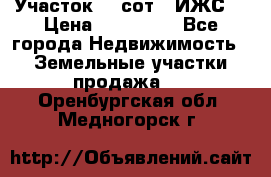Участок 10 сот. (ИЖС) › Цена ­ 500 000 - Все города Недвижимость » Земельные участки продажа   . Оренбургская обл.,Медногорск г.